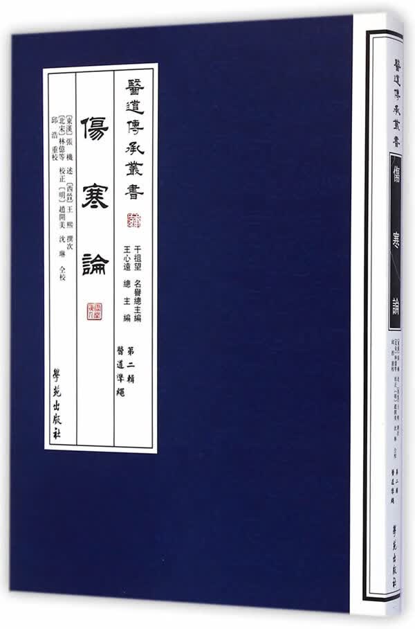 伤寒论【正版图书】