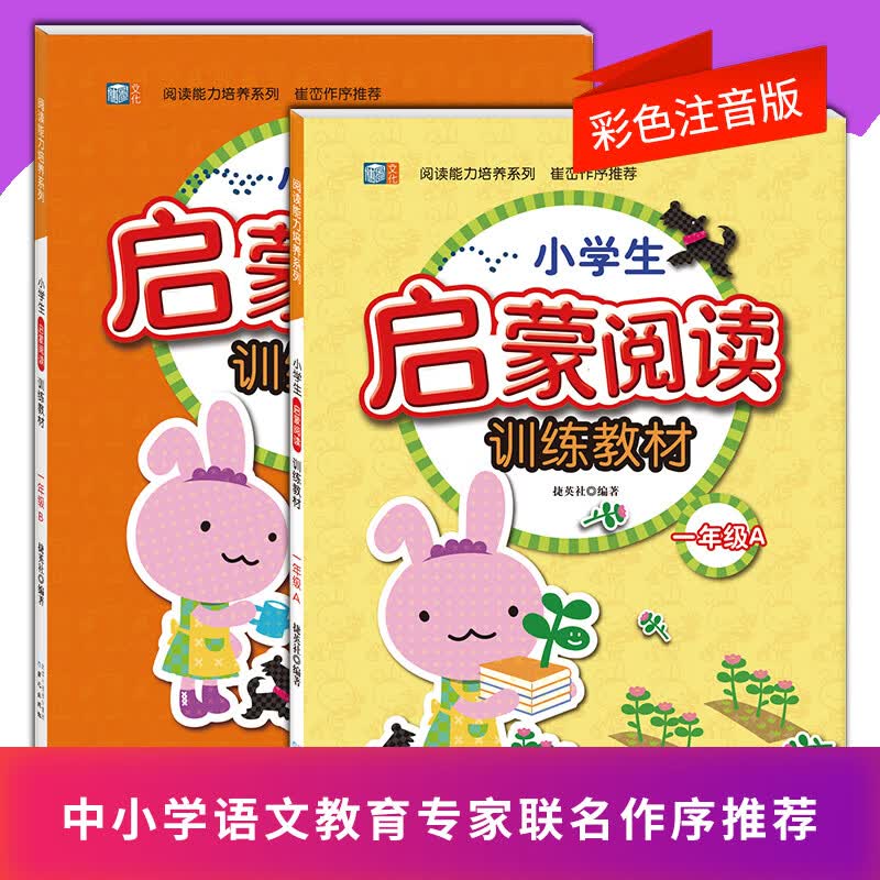 小学生启蒙阅读一年级A+B 2本全套培养阅读兴趣 提升大脑阅读思维看图写话看拼音写汉字课外辅导书启蒙阅读物