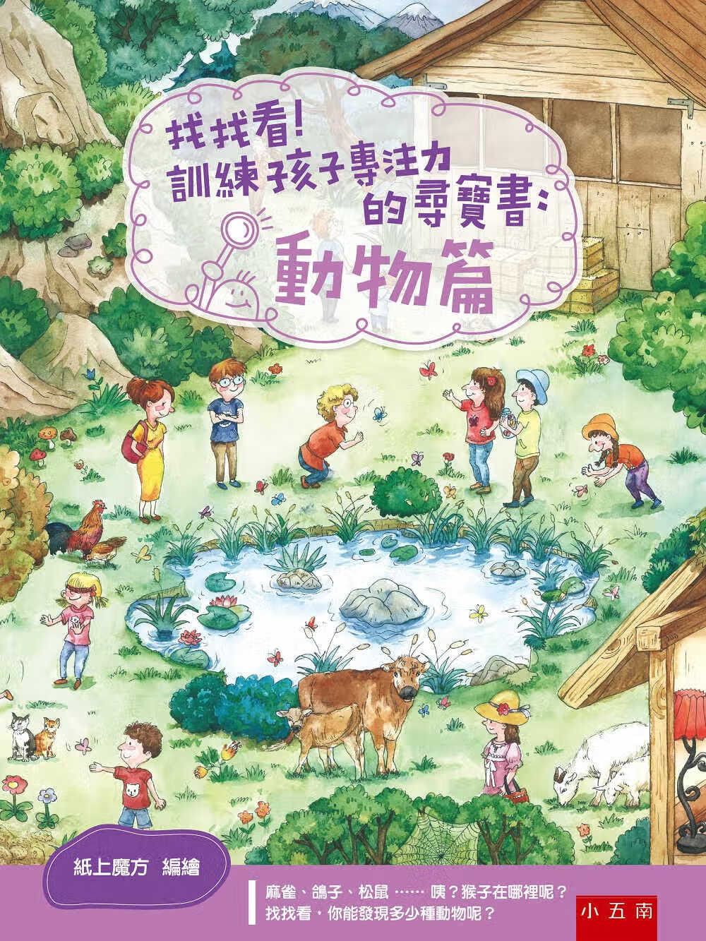 预售 纸上魔方 找找看！训练孩子专注力的寻宝书：动物篇 五南