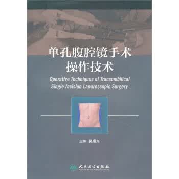 单孔腹腔镜手术操作技术【正版书籍】