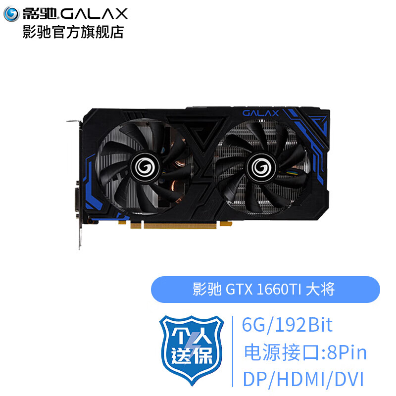 影驰（Galaxy）GeForce GTX1660 6G N卡/电竞专业台式机电脑游戏显卡 GTX 1660TI 大将