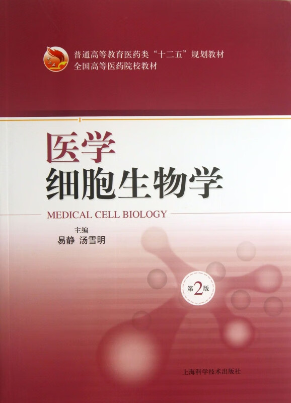 医学细胞生物学(第2版普通高等教育医药类十二五规划教材)