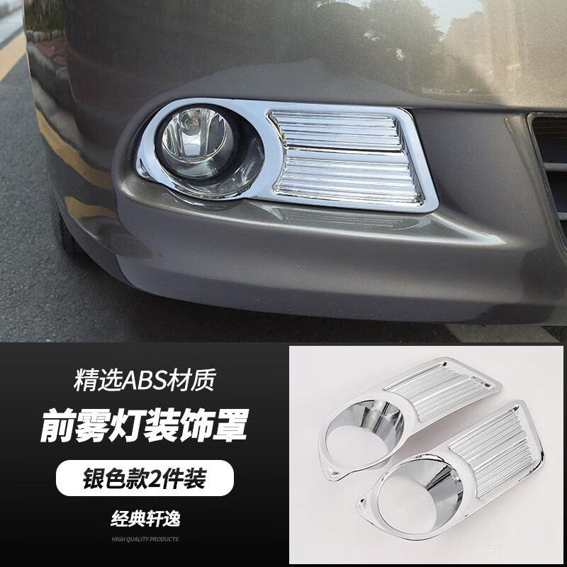 美克杰 适用于09-19款经典轩逸前后雾灯罩框19新轩逸前后雾灯改装饰
