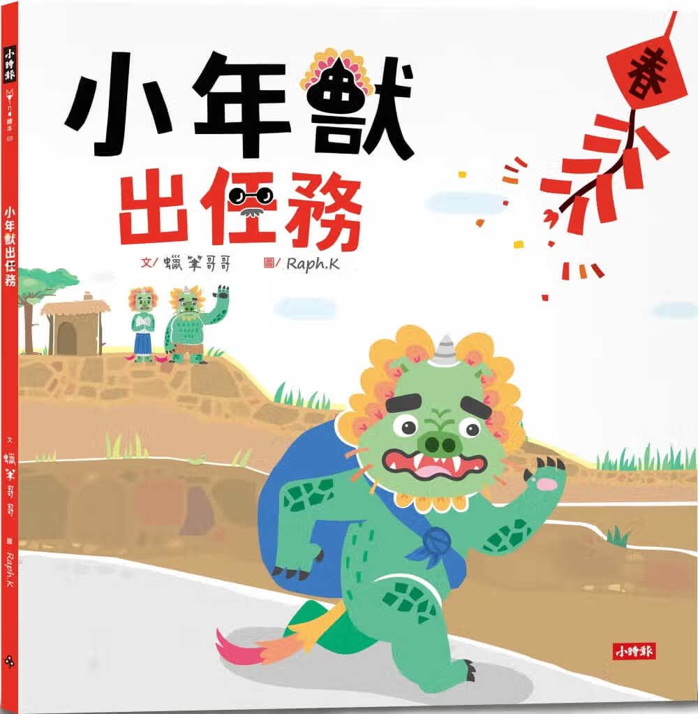 预售 蜡笔哥哥 小年兽出任务 时报出版
