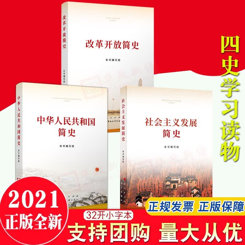 改革开放简史+社会主义发展简史+中华人民共和国简史 aa