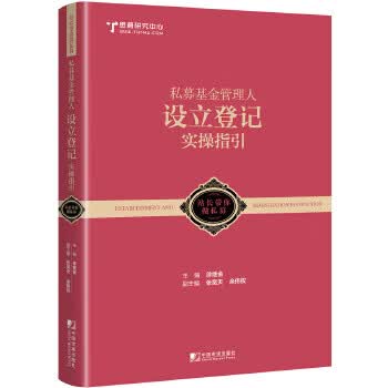正版私募基金管理人设立登记实操指引【放心选购】
