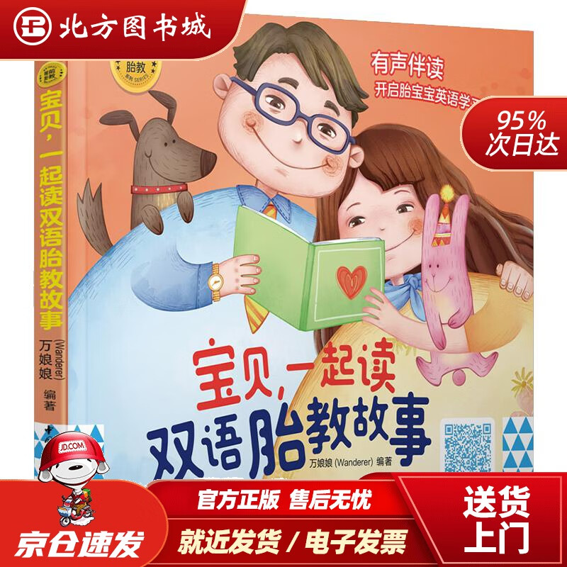 睡前胎教系列:宝贝,一起读双语胎教故事W