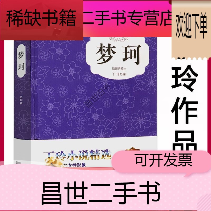 丁玲作品:梦珂(精装插图典藏本)