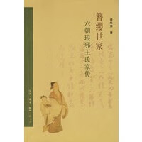 簪缨世家：六朝琅邪王氏家传(二版)【正版图书】