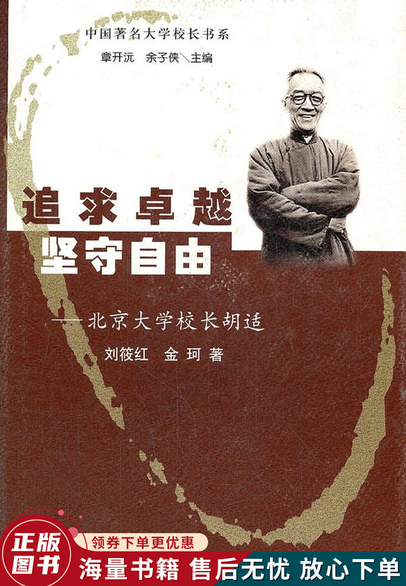 追求卓越坚守自由:北京大学校长胡适