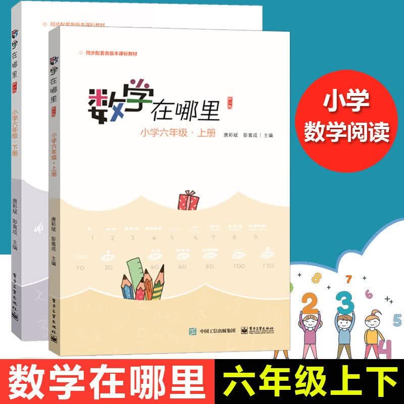 数学在哪里 修订版 小学六年级 上下册 单册全套共2册 唐彩斌彭翕成主编 六年级数学教辅读物 新彩绘版 配套小学教学教材寒假作业寒假辅导 小学六年级 上+下