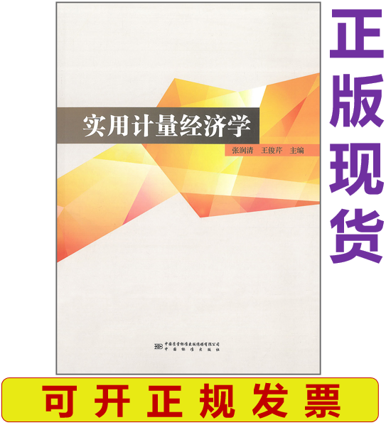 【正版现货】实用计量经济学 张润清 王俊芹 主编