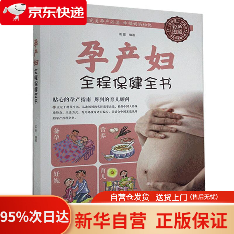 【新华书店正版】孕产妇全程保健全书（生活养生） 天津科学技术出版社 9787530890431