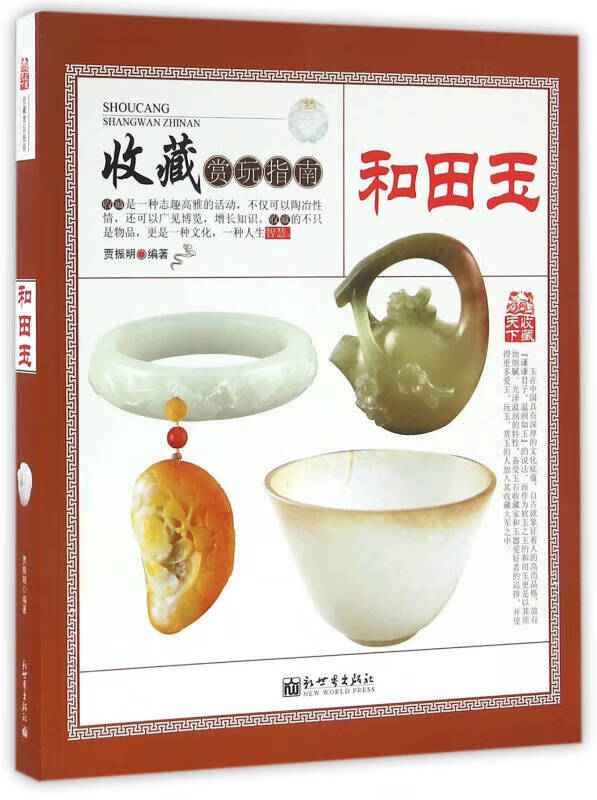 和田玉收藏赏玩指南【好书】