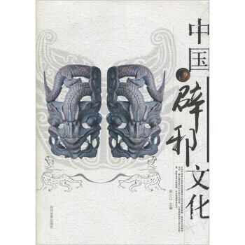 中国辟邪文化 郑小江 编 当代世界出版社