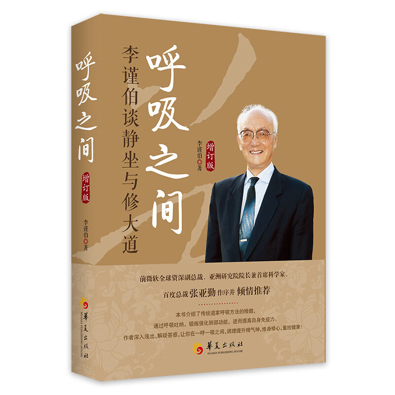 呼吸之间 李谨伯谈静坐与修大道 增订版 统道家呼吸方法的精髓通过呼吸吐纳锻炼强化肺部功能提高自身免疫