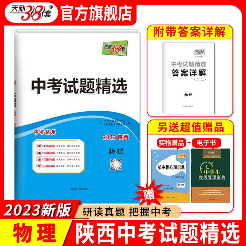 天利38套 中考试题精选陕西专版 中考真题卷模拟卷中考试卷历年真题模拟卷中考 2023版  物理