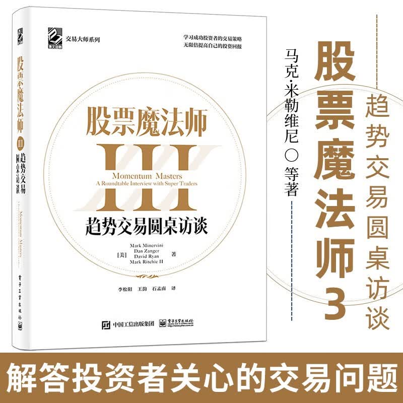 【正版包邮】股票魔法师全套1(精装)+2+3+4(精装)马克·米勒维尼股市股票魔术师 股票魔法师3 趋势交易圆桌访谈