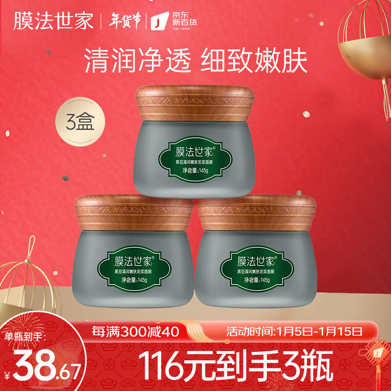膜法世家面膜黑豆泥浆面膜435g涂抹式面膜（套装已含附件，共3瓶）