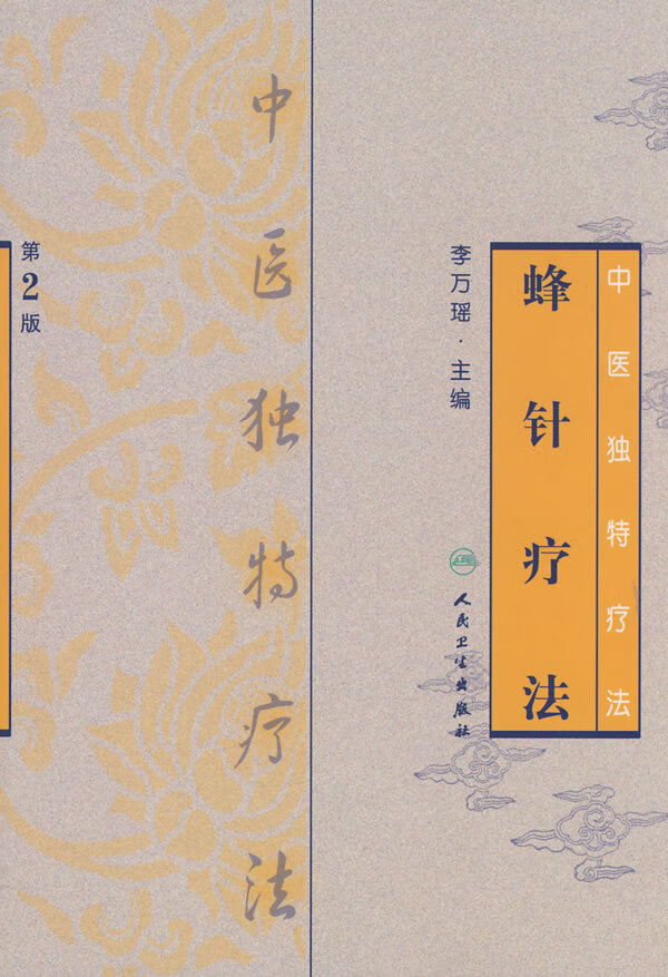 中医独特疗法 蜂针疗法(第2版)【正版图书】