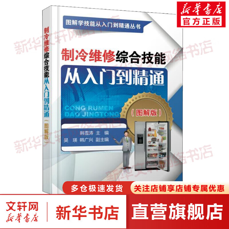 制冷维修综合技能从入门到精通(图解版)