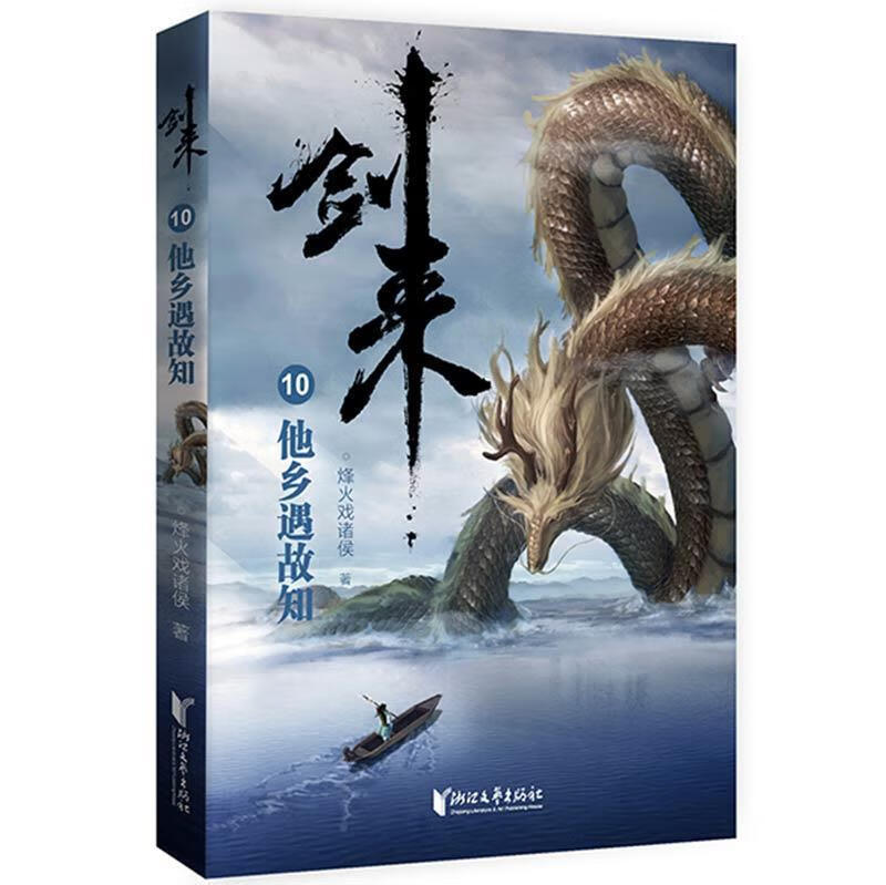 【新书正版】剑来0：他乡遇故知 978753396202 烽火戏诸侯 浙江文艺出版社
