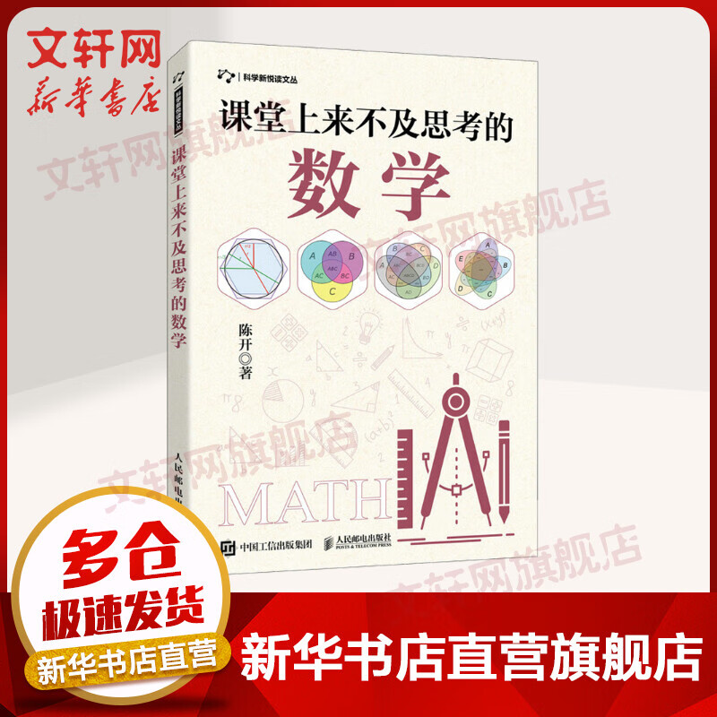 课堂上来不及思考的数学 有趣的数学 思维训练 开发智力 数学课外读物 提高孩子数学空间逻辑思维能力 提升孩子专注力 图书