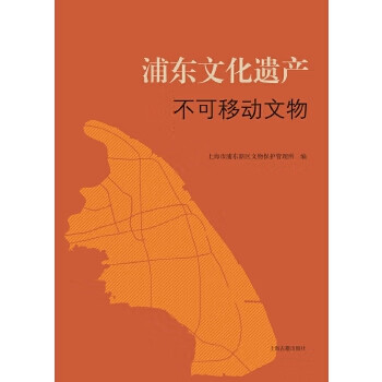 浦东文化遗产不可移动文物【正版图书】