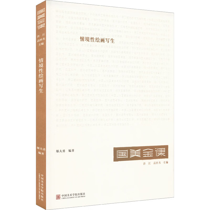 情景性绘画写生 图书