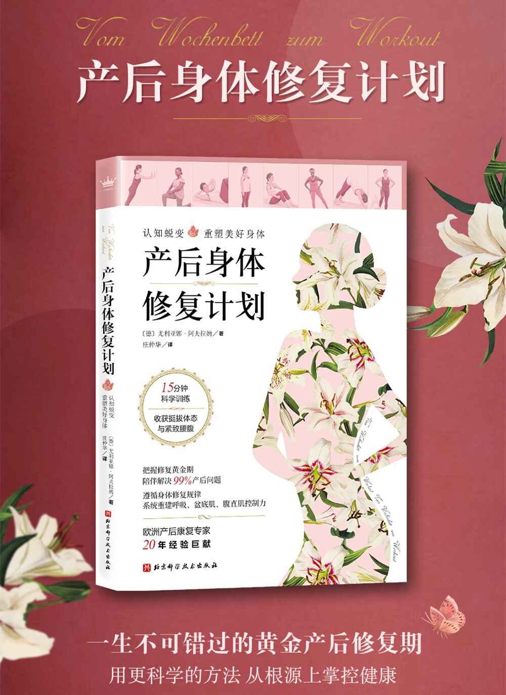 产后身体修复计划 德国尤利亚娜·阿夫拉姆 庄仲华译李哲 孕产女性坐月子调理护理书胎教书籍胎教孕期书籍大全育儿书籍