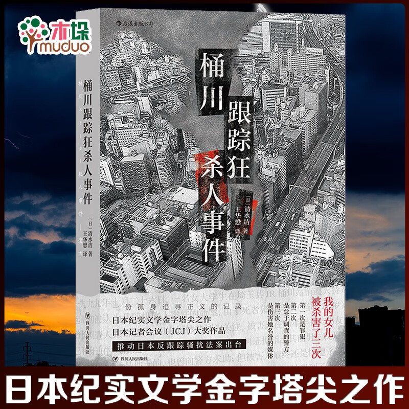 桶川跟踪狂杀人事件