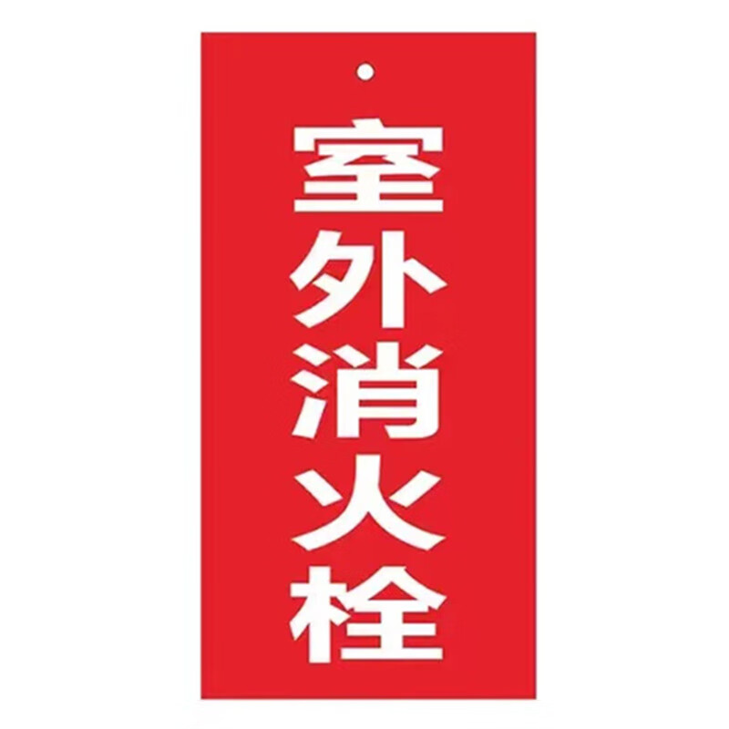 京采无忧 室外消火栓(pvc)双面吊牌 8x16cm阀门标牌消防状态管道标识