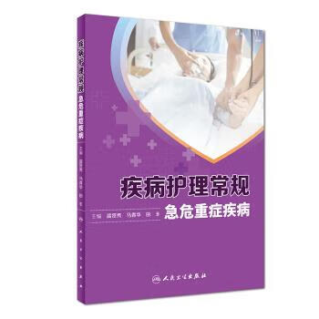 【正版 库存书】 疾病护理常规·急危重症疾病 温贤秀,马青华,田丰 著 9787117255943 人民卫生