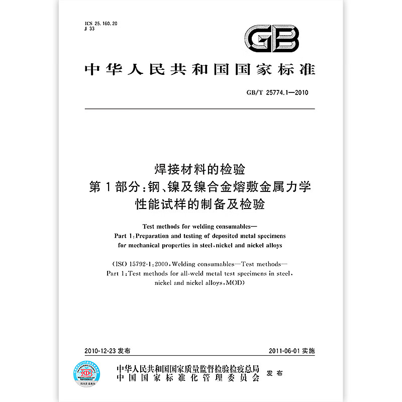 GB/T 25774.1-2010 焊接材料的检验 第1部分：钢、镍及镍合金熔敷金属力学性能试样的制备截图