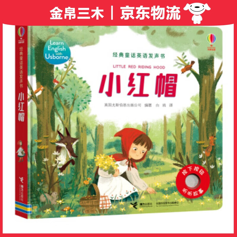 尤斯伯恩经典童话英语发声书.小红帽