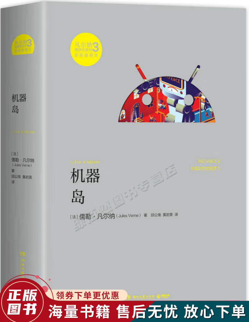 凡尔纳漫游者系列·第3辑:机器岛