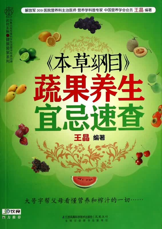 本草纲目蔬果养生宜忌速查/健康爱家系列