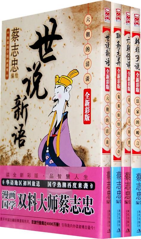 世说新语:六朝的清谈 蔡志忠 著