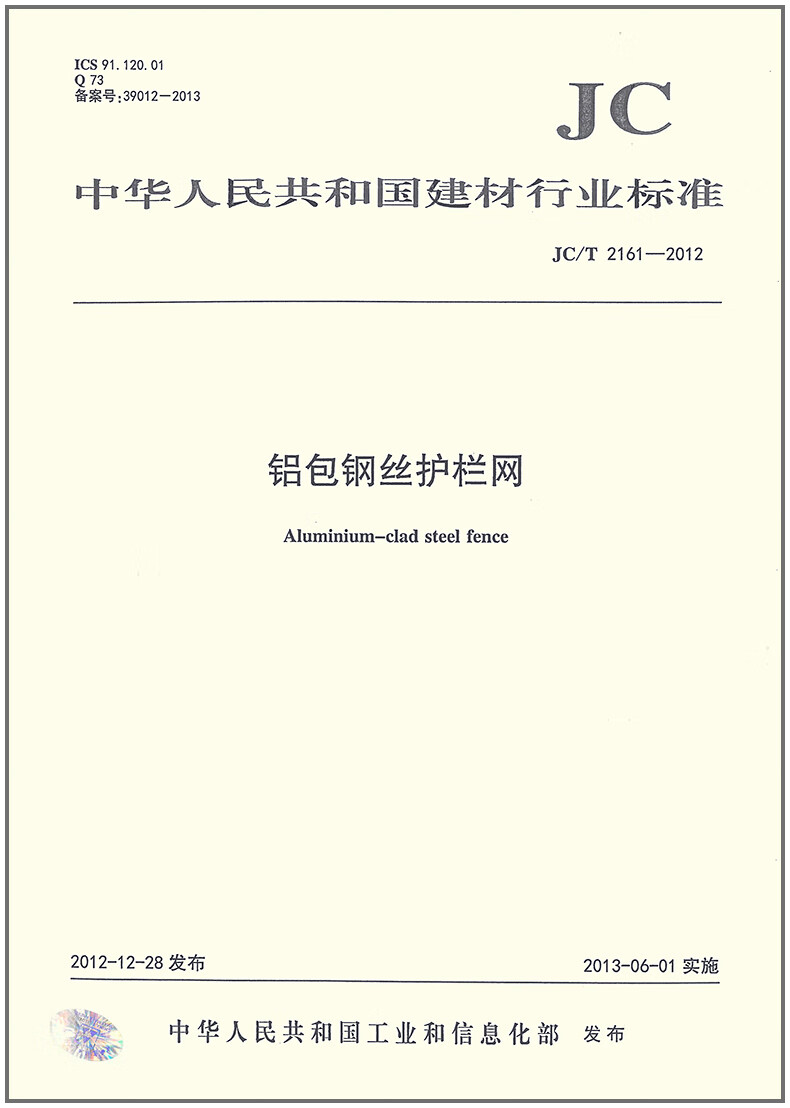 JC/T 2161-2012 铝包钢丝护栏网