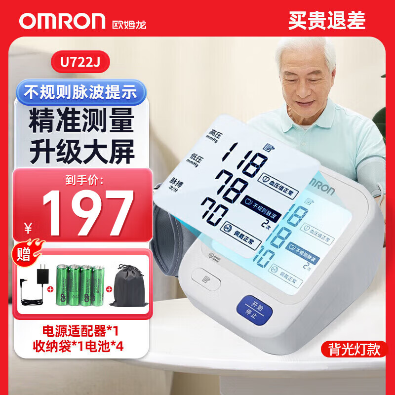 欧姆龙 (OMRON) 电子血压计U722J家用上臂式血压测量仪医用高精准全自动智能便捷 U722J大屏背光 +电池+电源适配器+收纳袋