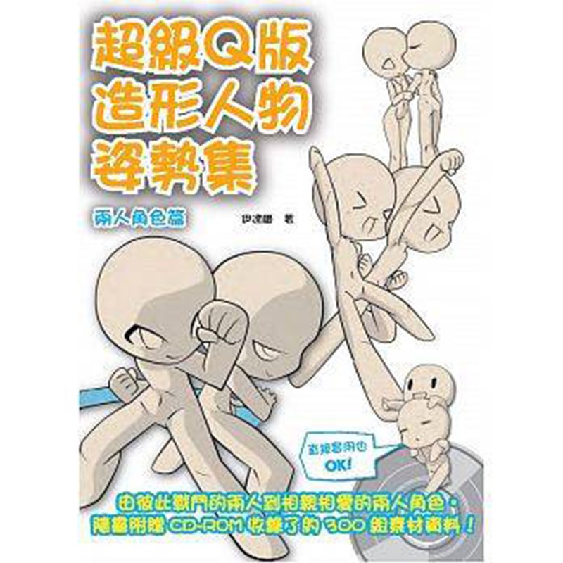 预订台版漫画 超级Ｑ版造形人物姿势集 两人角色篇 伊达尔 动漫艺术