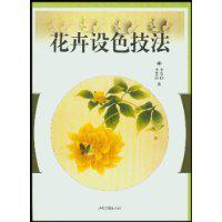 花卉设色技法【正版图书】