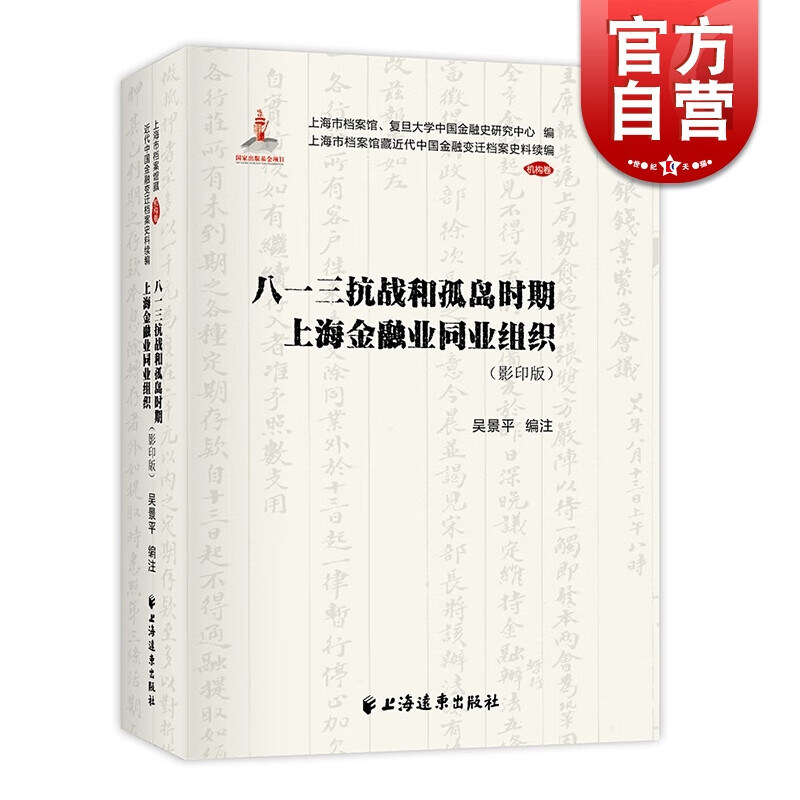 八一三抗战和孤岛时期上海金融业同业组织