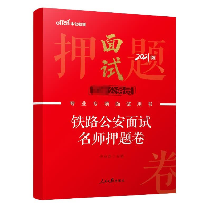 铁路公安面试名师押题卷(2021版国家公务员专业专项面试用书)