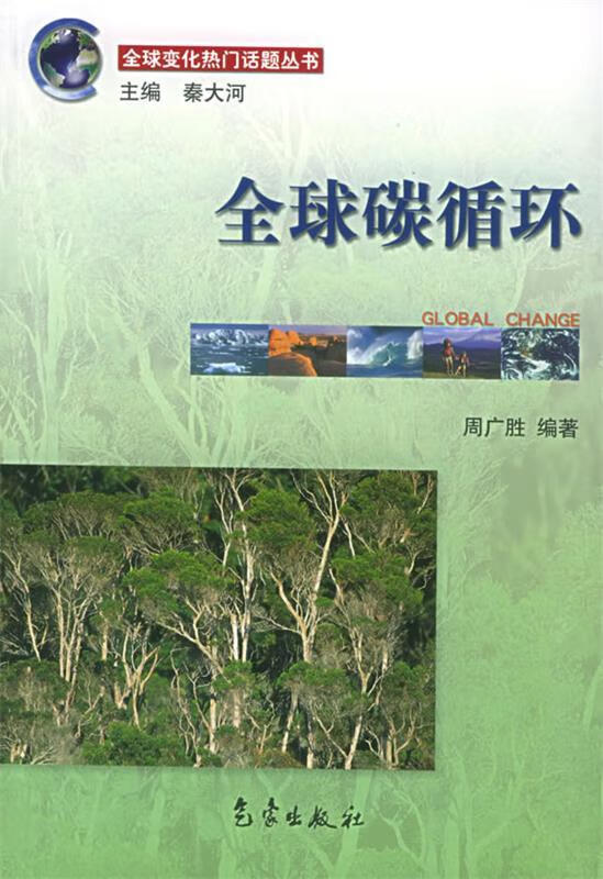 全球碳循环【正版图书,放心购买】