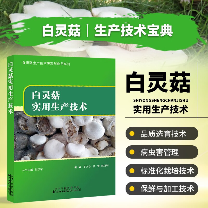 白灵菇实用生产技术 食用菌种植栽培 菌类种植书籍 白灵菇病虫害管理