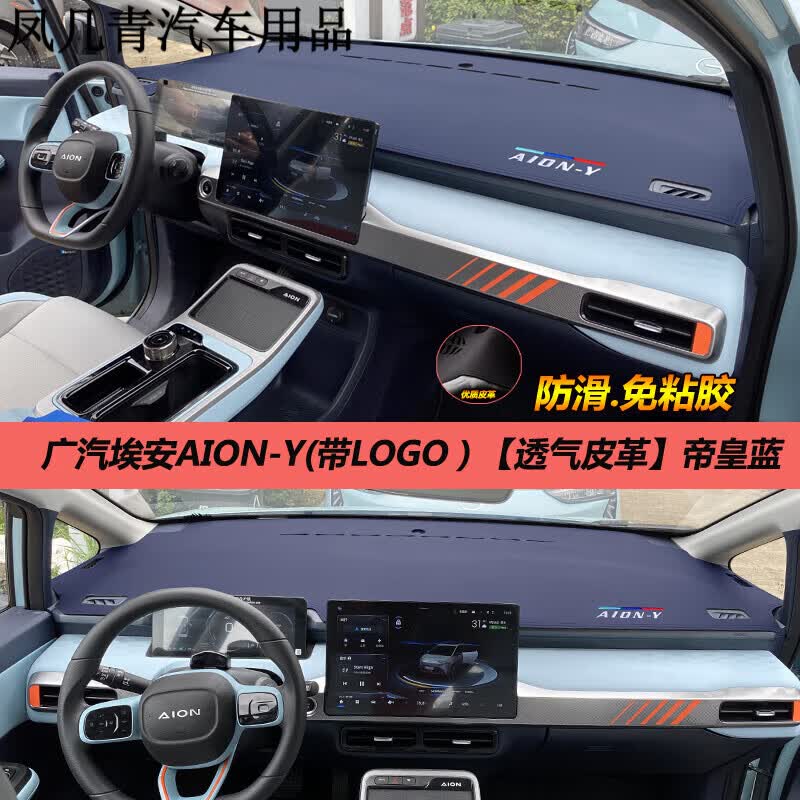 迪彦2023款广汽埃安AION-Y PLUS避光垫23款埃安Y PLUS汽车中控仪 埃安Y PLUS(透气皮革)带LOGO.帝属于什么档次？