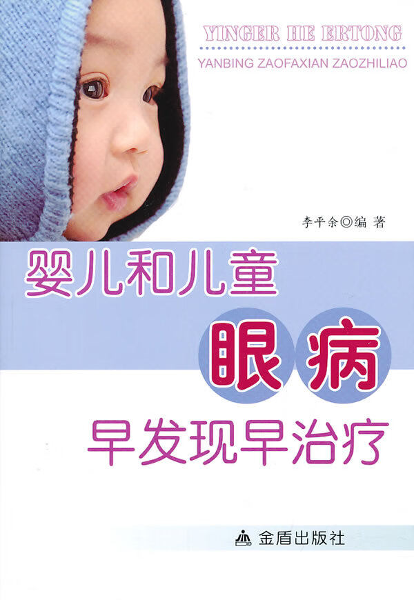 婴儿和儿童眼病早发现早治疗【正版图书】