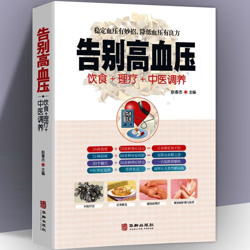 中医中药良方专治高血压穴位按摩手法降血压饮食调养书 告别高血 告别