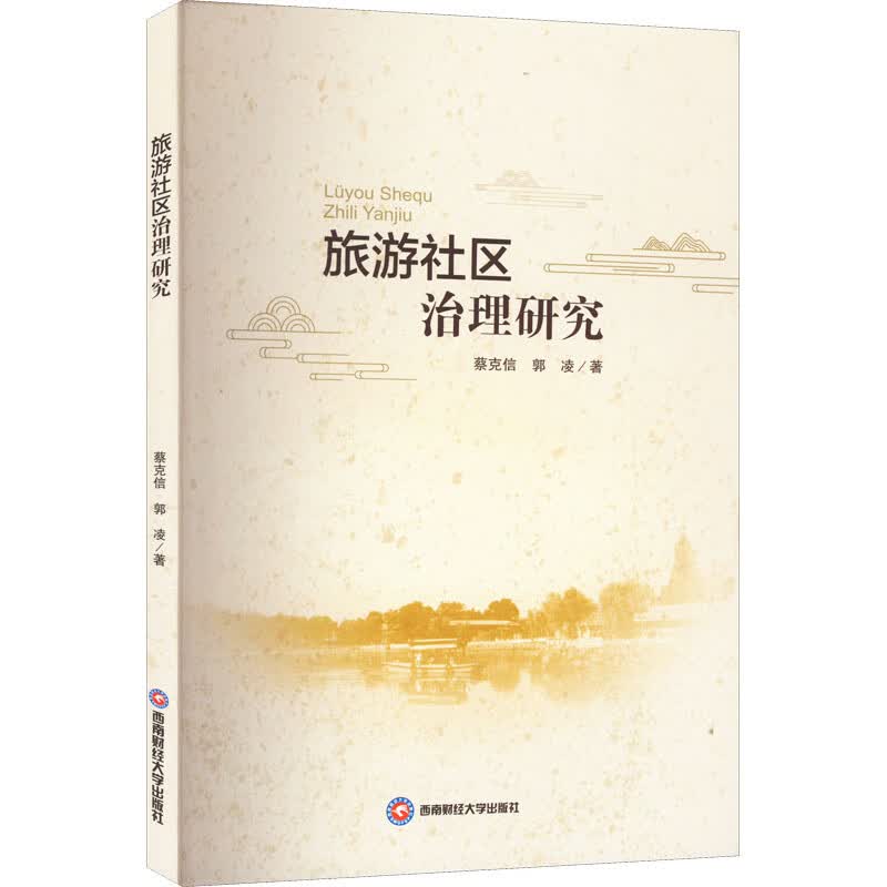 旅游社区治理研究 图书